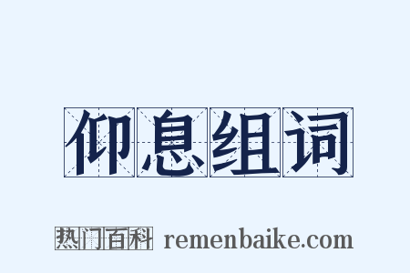 仰息组词是什么意思的图片